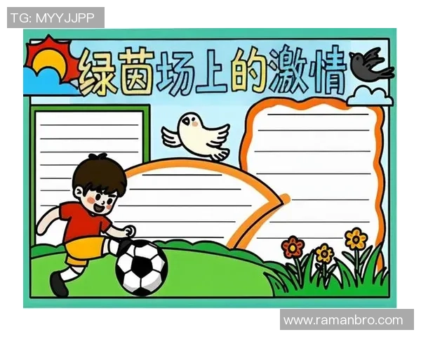 送给小朋友们的足球梦想与快乐之旅