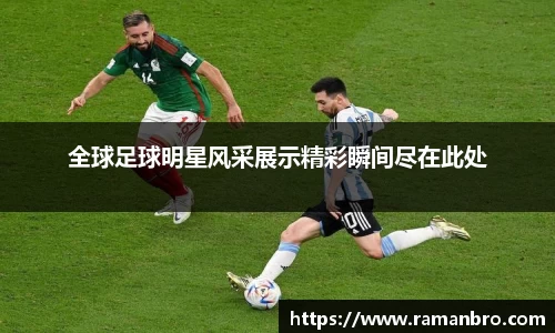 全球足球明星风采展示精彩瞬间尽在此处