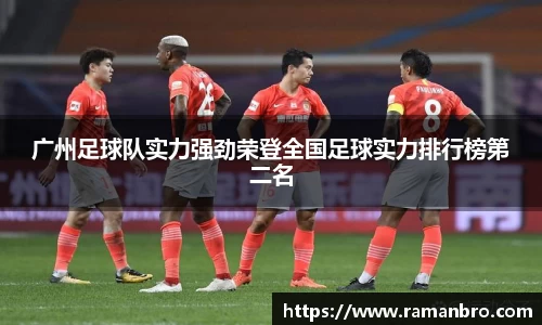 广州足球队实力强劲荣登全国足球实力排行榜第二名