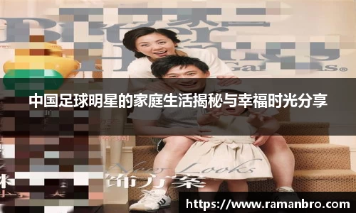 中国足球明星的家庭生活揭秘与幸福时光分享