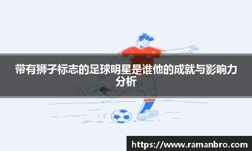 带有狮子标志的足球明星是谁他的成就与影响力分析