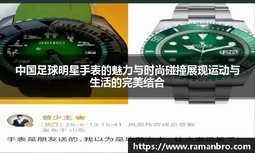 中国足球明星手表的魅力与时尚碰撞展现运动与生活的完美结合