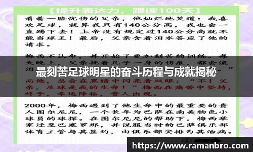 最刻苦足球明星的奋斗历程与成就揭秘