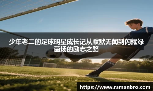 少年老二的足球明星成长记从默默无闻到闪耀绿茵场的励志之路