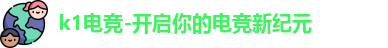 K1电竞